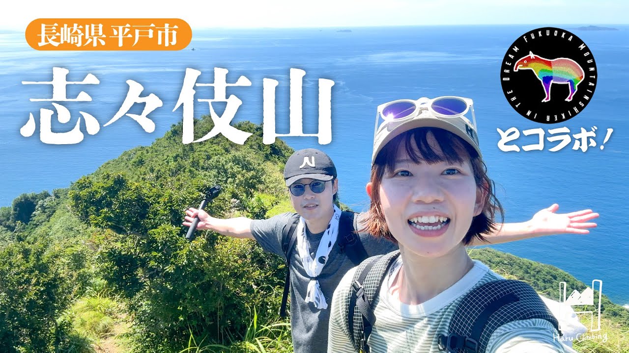 【コラボ】オーシャンビュー🏖️！長崎の絶景低山をスーダンさんと登る！【九州登山】