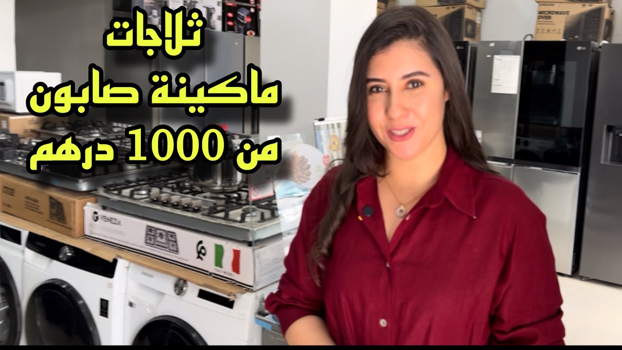 🚨الهوتة لي كتسناو من أكبر محل الروتوش ثلاجة الذكية آلة غسيل ملابس و الاواني
