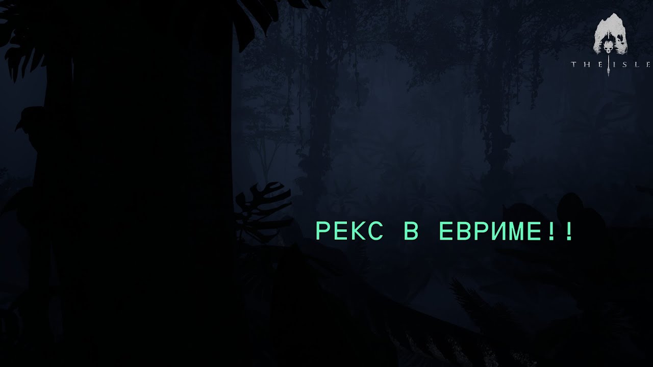 Растим Рексика на евриме