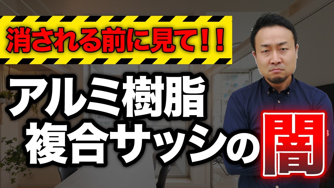【契約前に必ず確認して！】窓サッシ選びで大損しない方法をプロが解説！時代遅れのサッシとは？