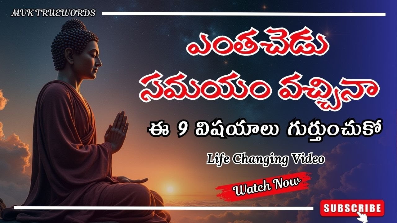 ఎంత చెడు సమయం వచ్చినా ఈ 9 మాటలు ఎప్పుడూ గుర్తుంచుకో | Buddhist Motivation quotes Life Changing Video