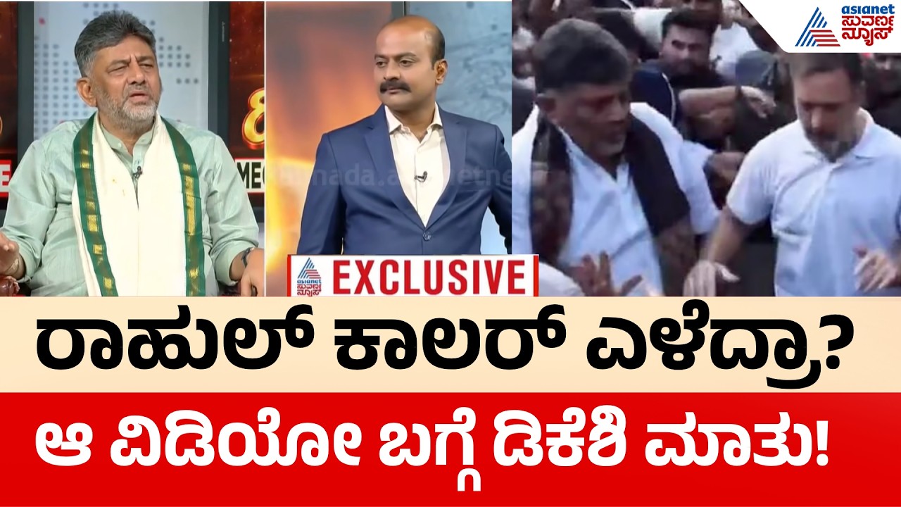 DK Shivakumar Suvarna News Hour Special: ದೆಹಲಿ ಪ್ರತಿಭಟನೆಯಲ್ಲಿ ರಾಹುಲ್ ಗಾಂಧಿ ಕಾಲರ್ ಹಿಡಿದು ಎಳೆದರಾ?