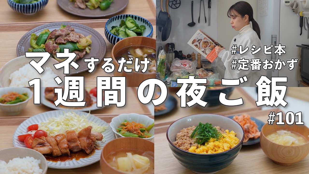 #101【1週間献立】3300円で作る節約夜ご飯｜2人暮らしの簡単定番おかず