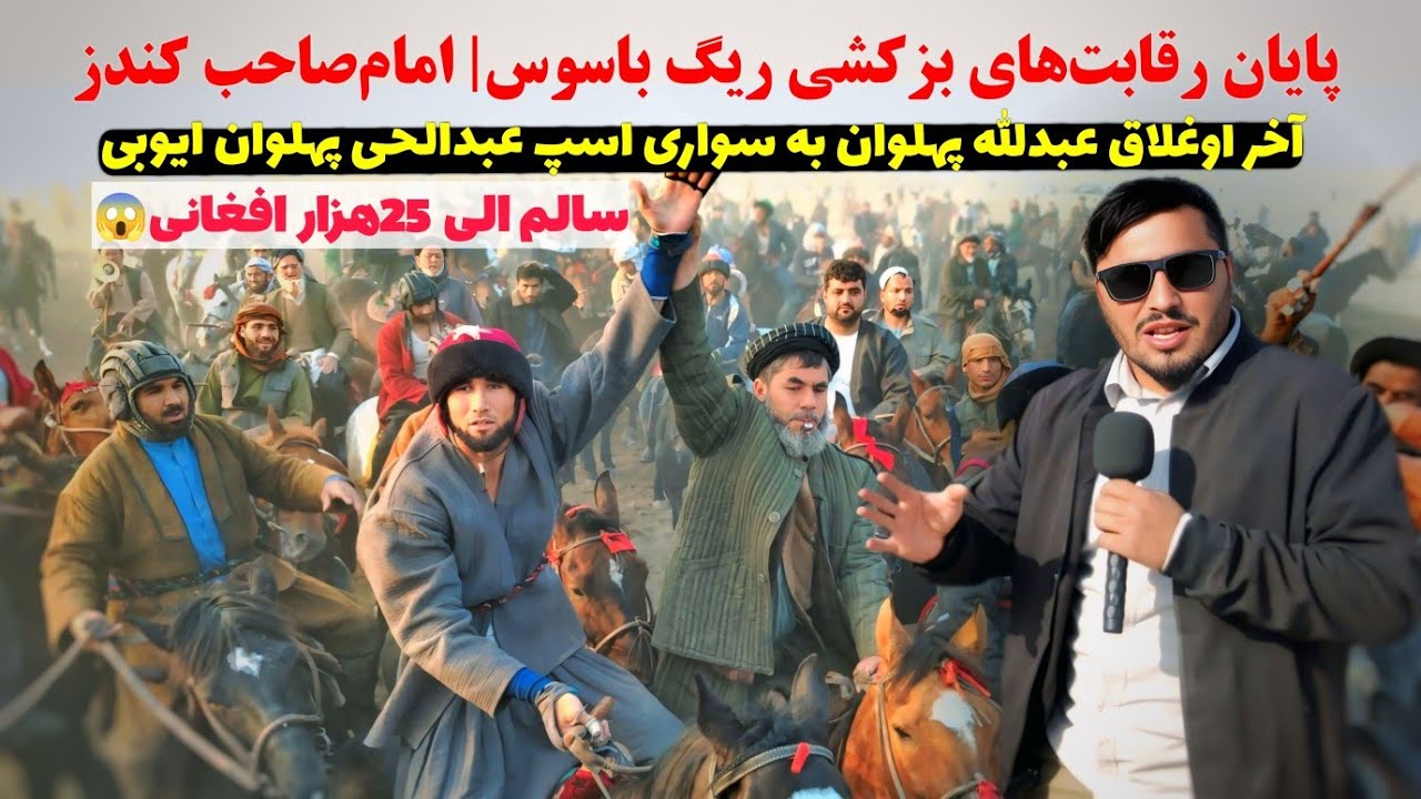 گزارش: پایان رقابت های بزکشی ریگ باسوس امام صاحب کندز|@OmarKhanKhatab 