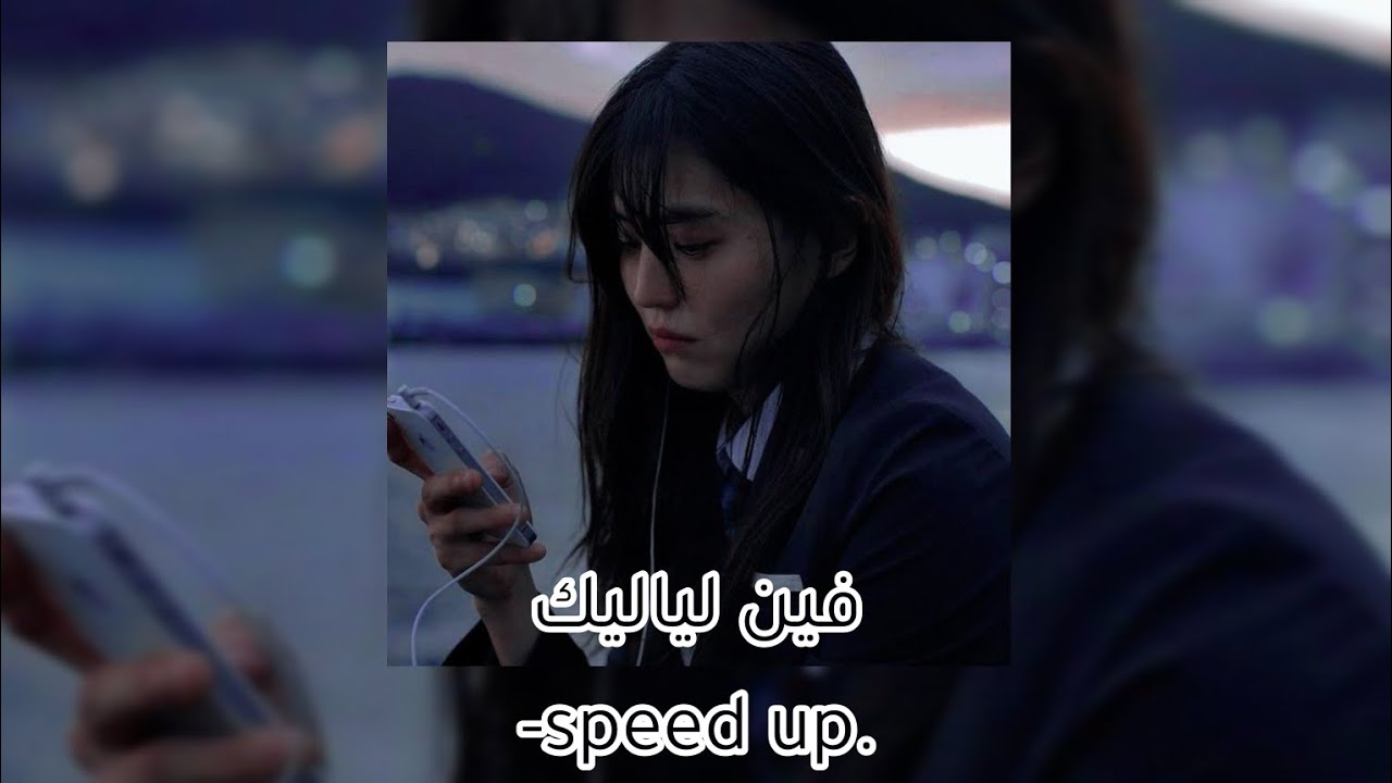 فين لياليك [مسرعة speed up]