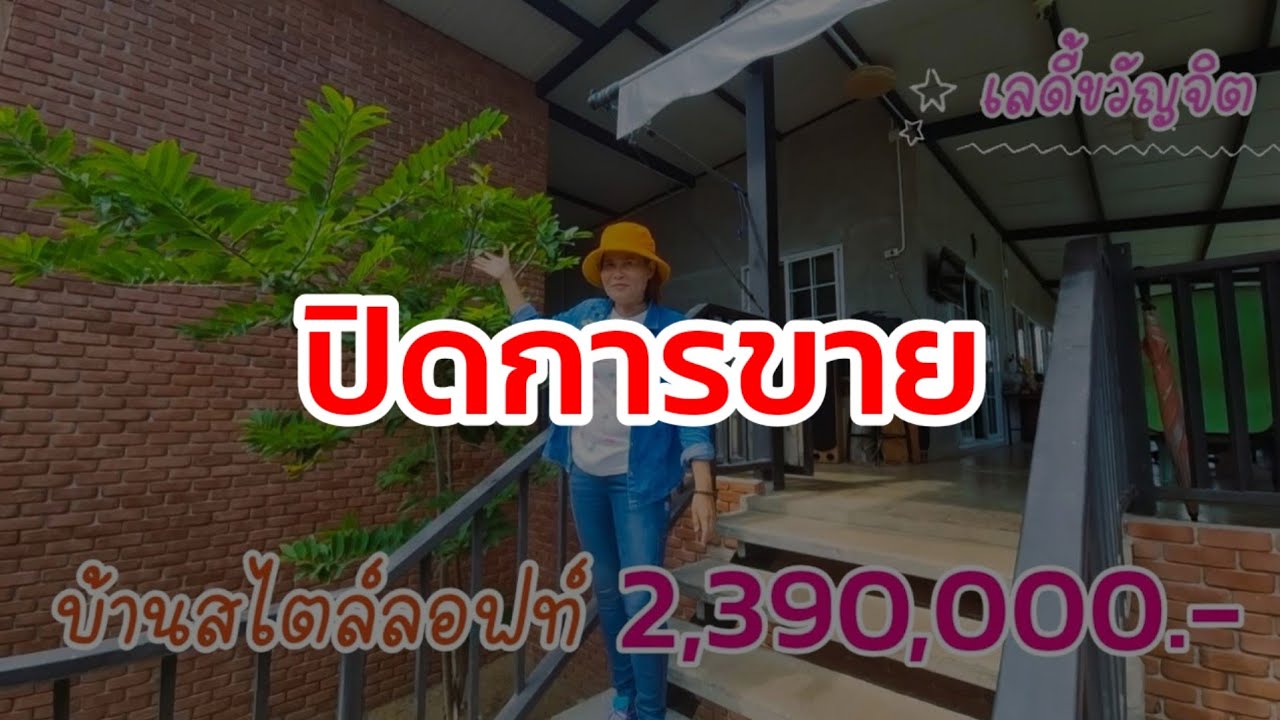 บ้านสไตล์ลอฟท์ ยกพื้นบ้านสูงรับลม มีพื้นที่ใช้สอยมาก