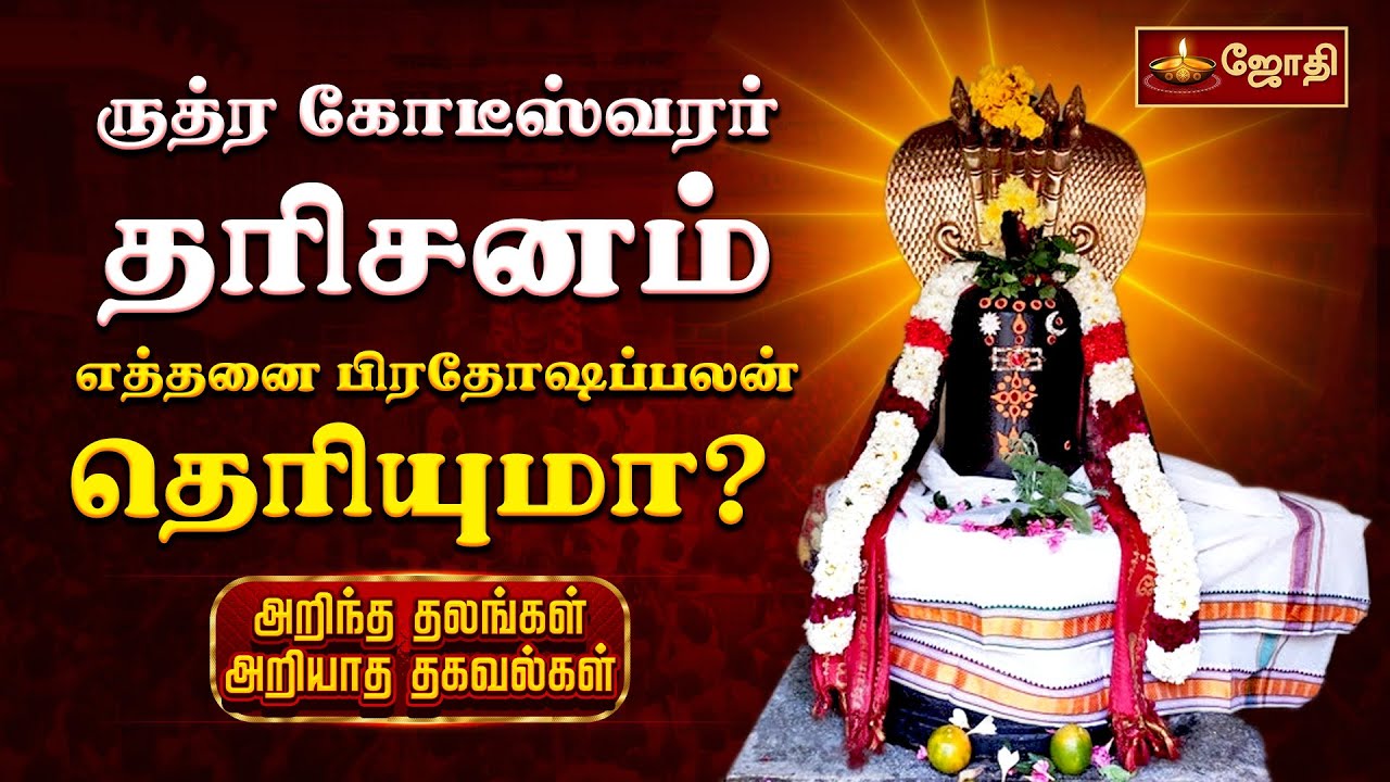 ருத்ர கோடீஸ்வரர் தரிசனம் எத்தனை பிரதோஷ பலன் தெரியுமா? | Shri Rudra Koteeswarar Temple | Jothitv