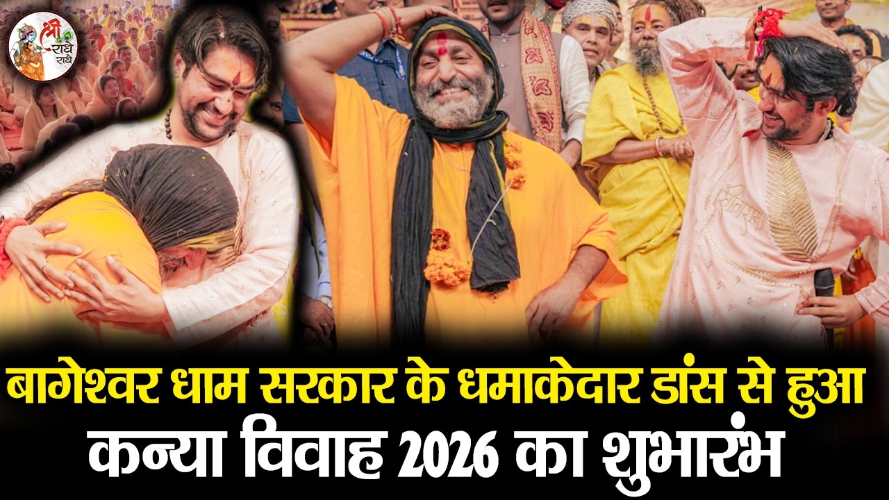 बागेश्वर धाम सरकार के धमाकेदार डांस से हुआ कन्या विवाह 2026 का शुभारंभ ~*~ Bageshwar Dham Sarkar