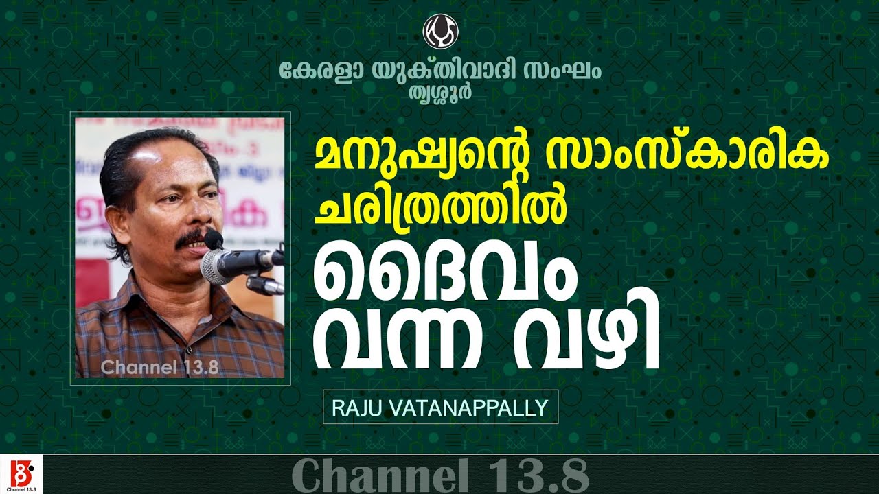 The way God came into human cultural history | Raju Vatanappally | Kerala Yukthivadhi Sangham