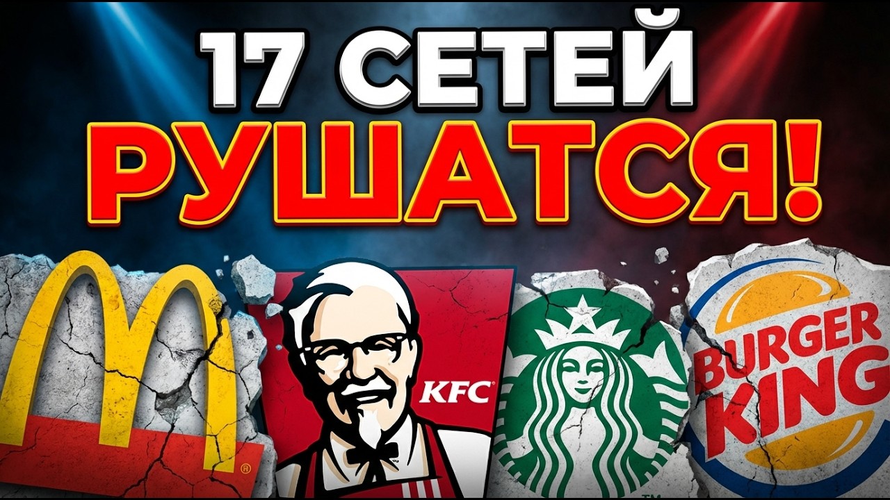 ⚠️ ФАСТФУД УМИРАЕТ! 17 сетей которые разваливаются прямо сейчас