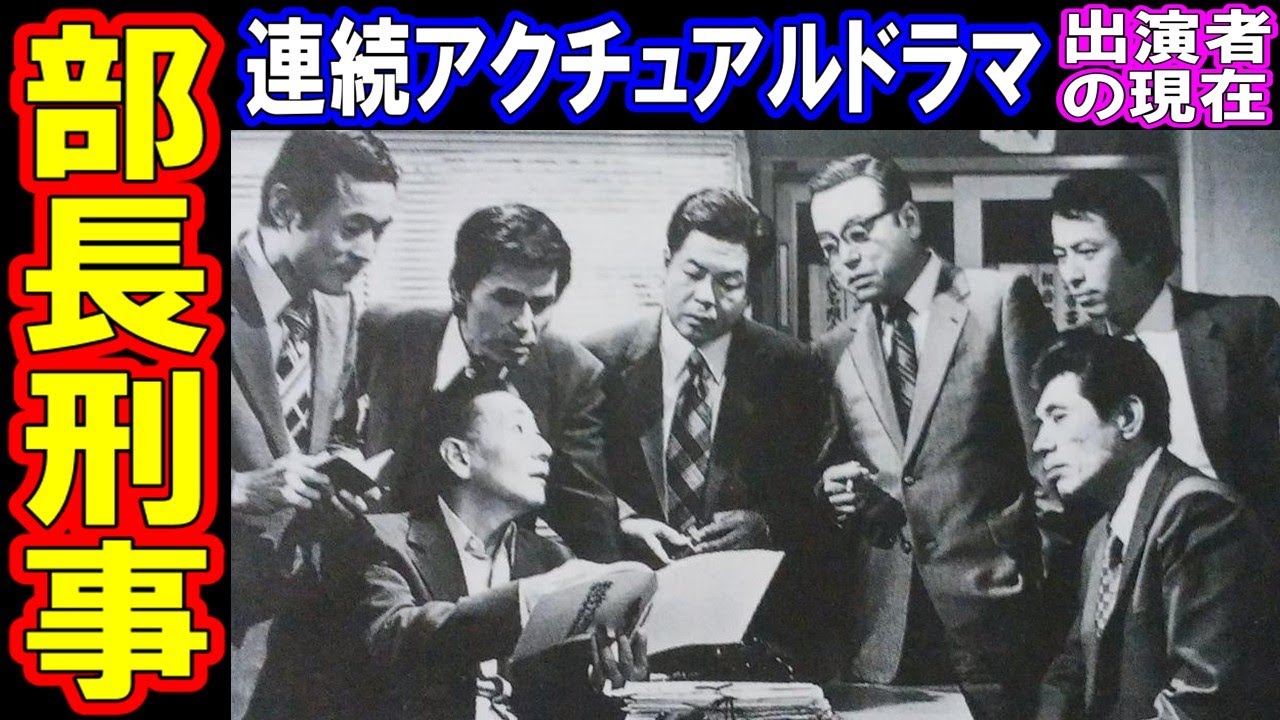 部長刑事のキャストの現在【出演者は今どうしてる？】連続アクチュアルドラマ・部長刑事 あの人の現在