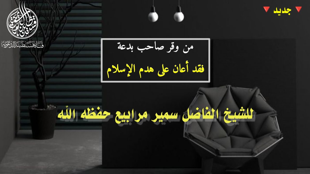 💥جديد/ من وقر صاحب بدعة فقد أعان على هدم الإسلام | للشيخ الفاضل أبي وائل سمير مرابيع -حفظه الله-