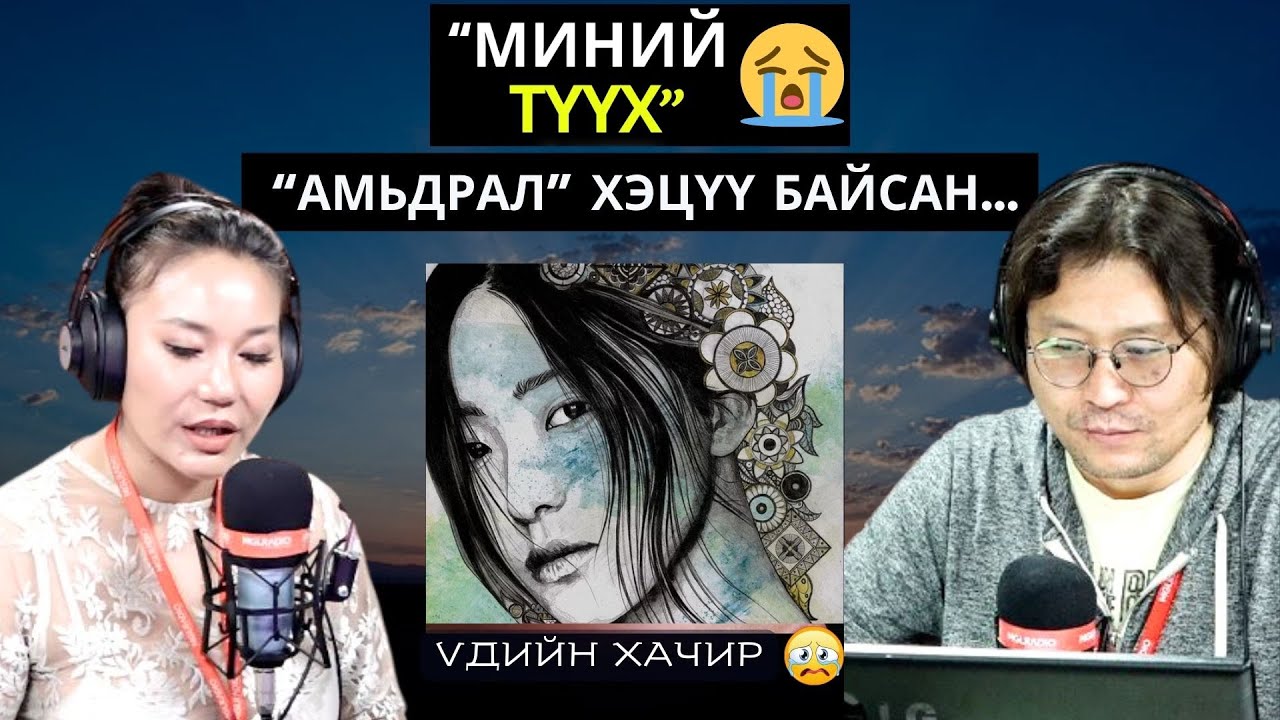Үдийн хачир | 2025-03-11 | Миний түүх (30-р хэсэг)