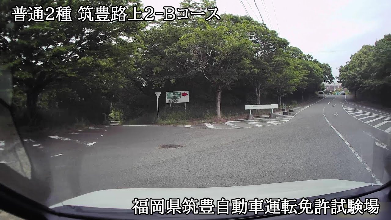 普通２種　福岡筑豊路上２‐Ｂコース【福岡県筑豊自動車運転免許試験場】