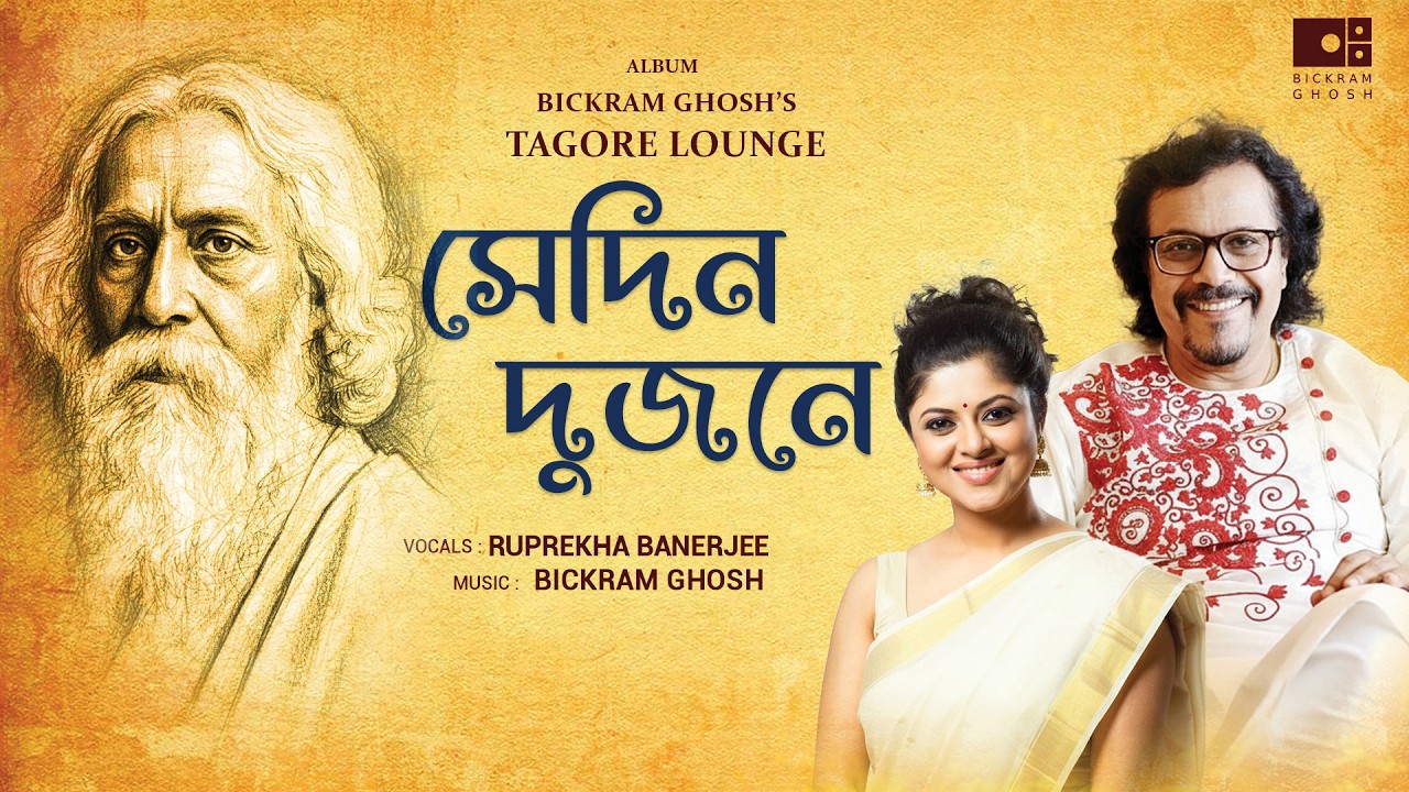 Sedin Dujone (lyrical) | Bickram Ghosh | Ruprekha Bannerjee | Tagore Lounge | Rabindra Sangeet