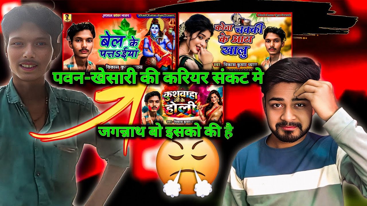 Pawan - Khesari  का करियर खतरे मे | bel ke pataiya par likha tani later Kona Chakki Ke Aata kha lu