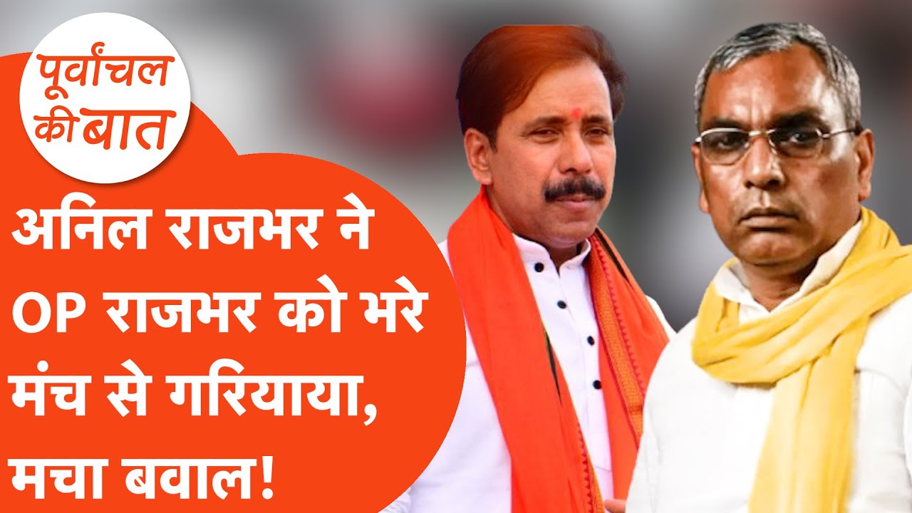 Om Prakash Rajbhar को भरे मंच से गाली देने लगे Minister Anil Rajbhar,मचा बवाल| Varanasi