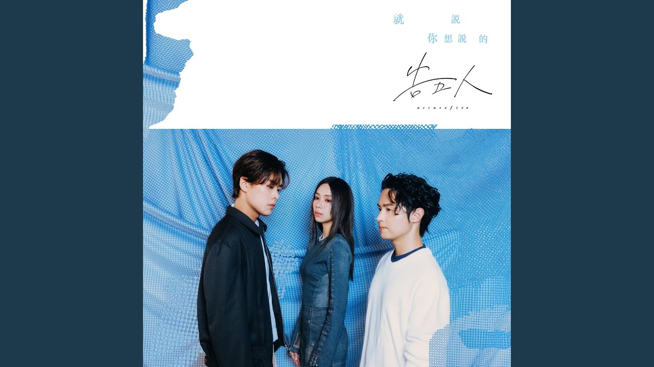 就說你想說的 (電影《為我辦一場西式的喪禮》主題曲)