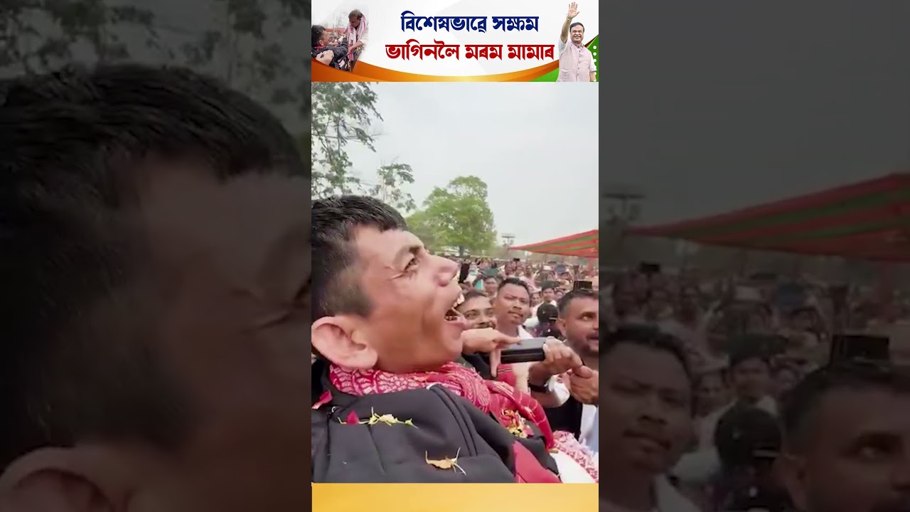 বিশেষভাৱে সক্ষম ভাগিনে আশীৰ্বাদ যাত্ৰাত মামাক কৰিলে হেণ্ডচেক।