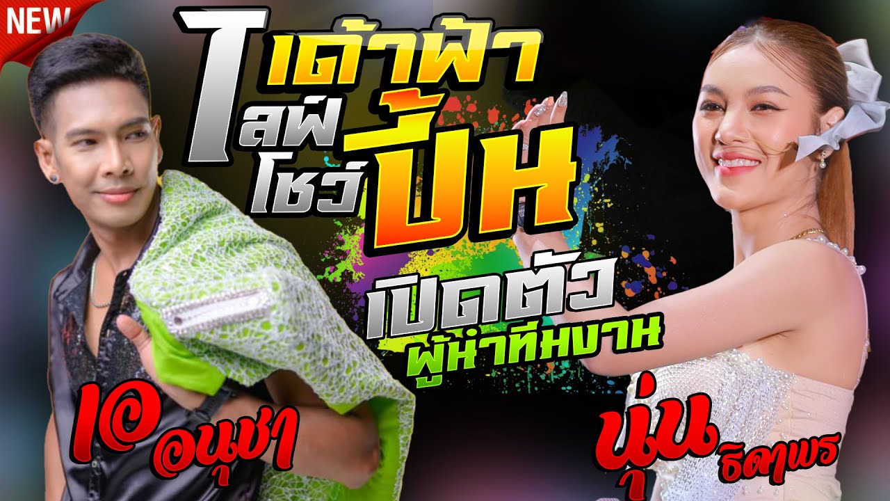 เปิดตัวเด้าฟ้าปี้นไลฟ์โชว์ แสดงสดใหม่ล่าสุด - เอ อนุชา ราศรี + นุ่น ธิดาพร สายรักษ์ #มาแรงในtiktok