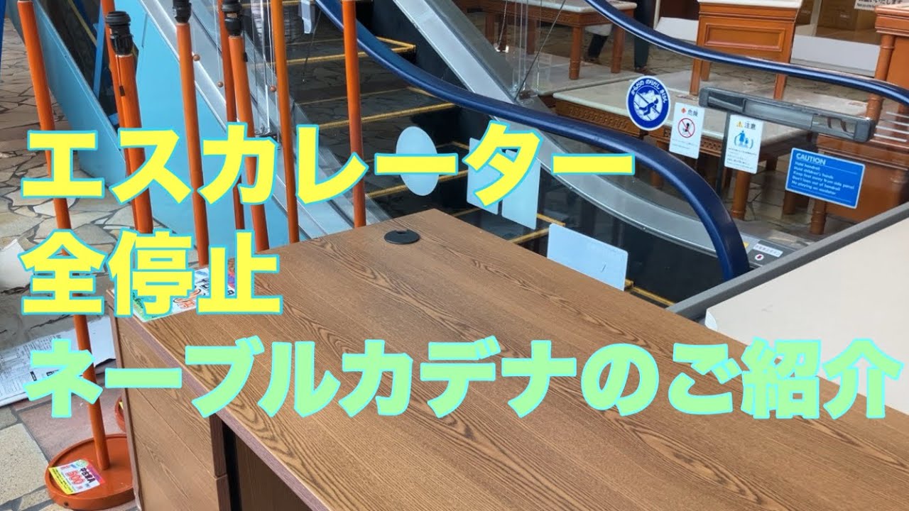 【エスカレーター全停止】ネーブルカデナをご紹介します。
