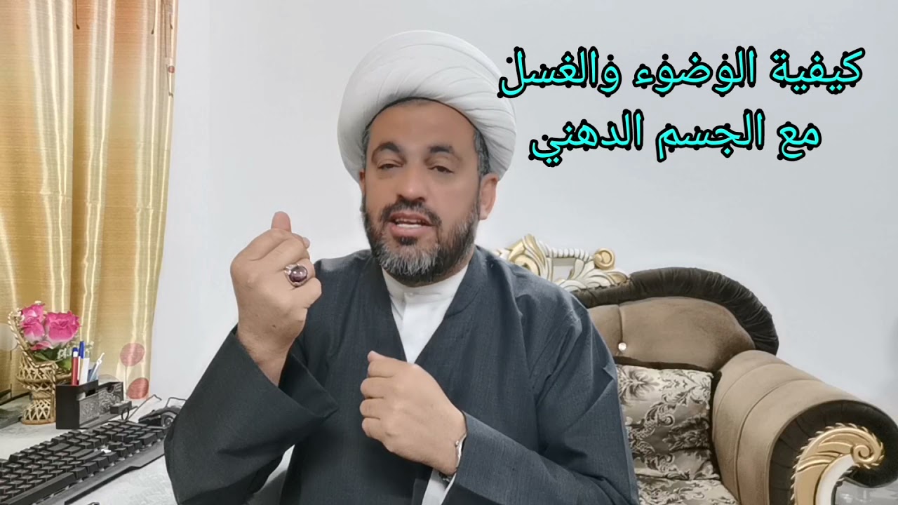 (82) الوضوء والغسل مع الجسم الدهني
