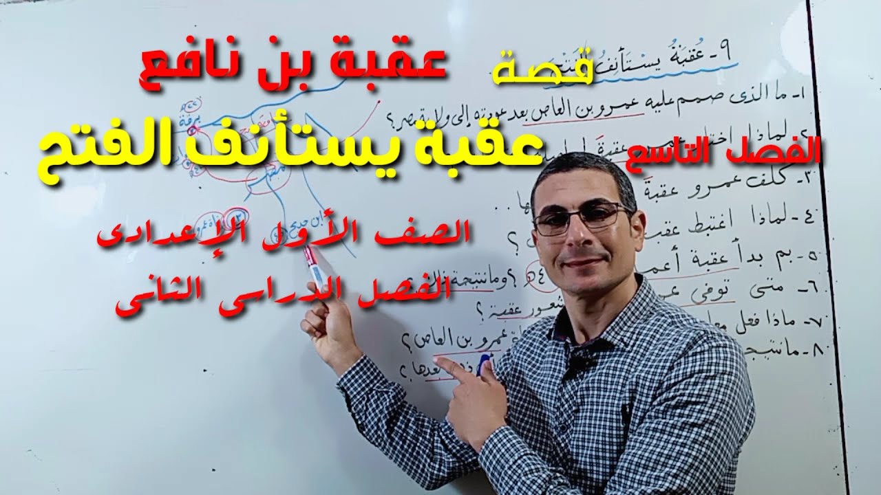 عقبة بن نافع ، الفصل التاسع ( عقبة يستأنف الفتح ) ـ الصف الأول الإعدادي / الفصل الدراسي الثاني .