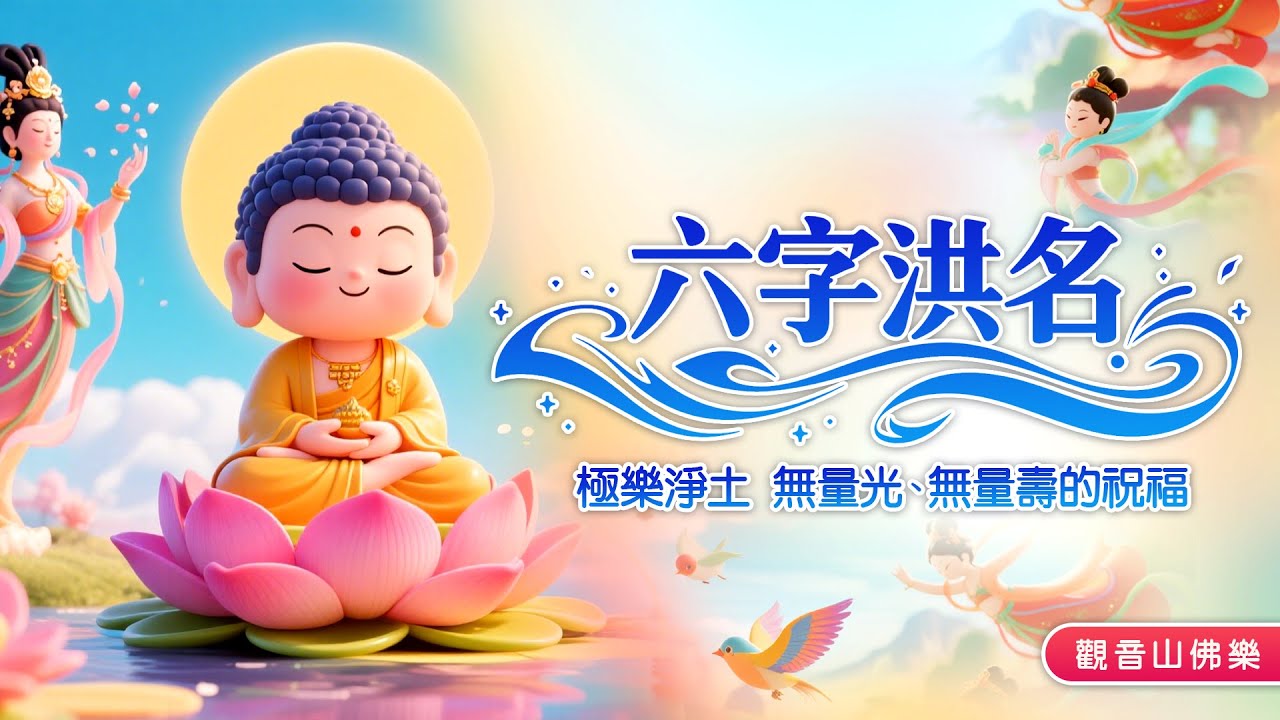 「南無阿彌陀佛」六字洪名｜佛王誓約🎧每日必聽 極樂淨土 無量光、無量壽的祝福｜觀音山佛樂