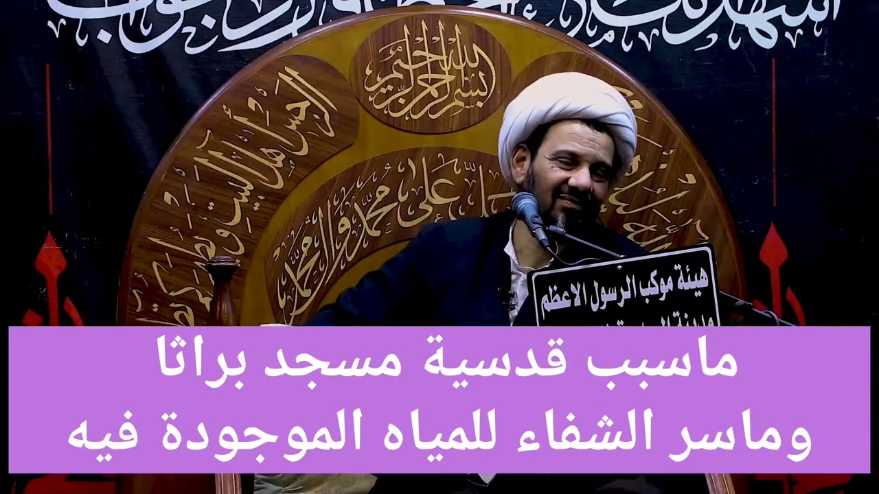 ماسبب قدسية مسجد براثا وماسر  شفاء المياه الموجودة فيه !!!