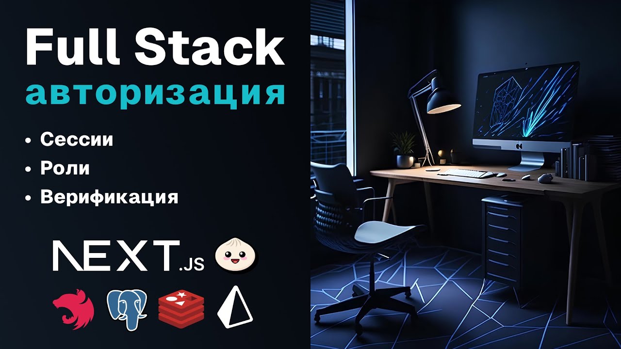 Full Stack авторизация | Полное руководство 2024