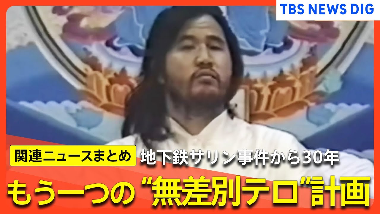 【地下鉄サリン事件から30年】「銃1000丁で東京制圧」オウム真理教が計画したもう一つの無差別テロ/オウム真理教に関わった人はみんな不幸に」遺族らが集会（関連ニュースまとめ）