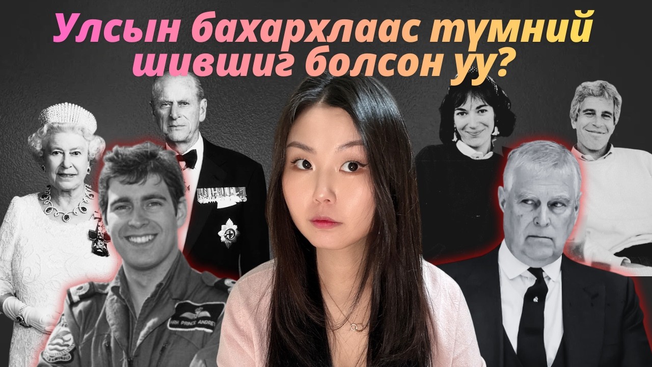 Хүмүүжил чухал гэдгийг дахин батлав уу? - Prince Andrew