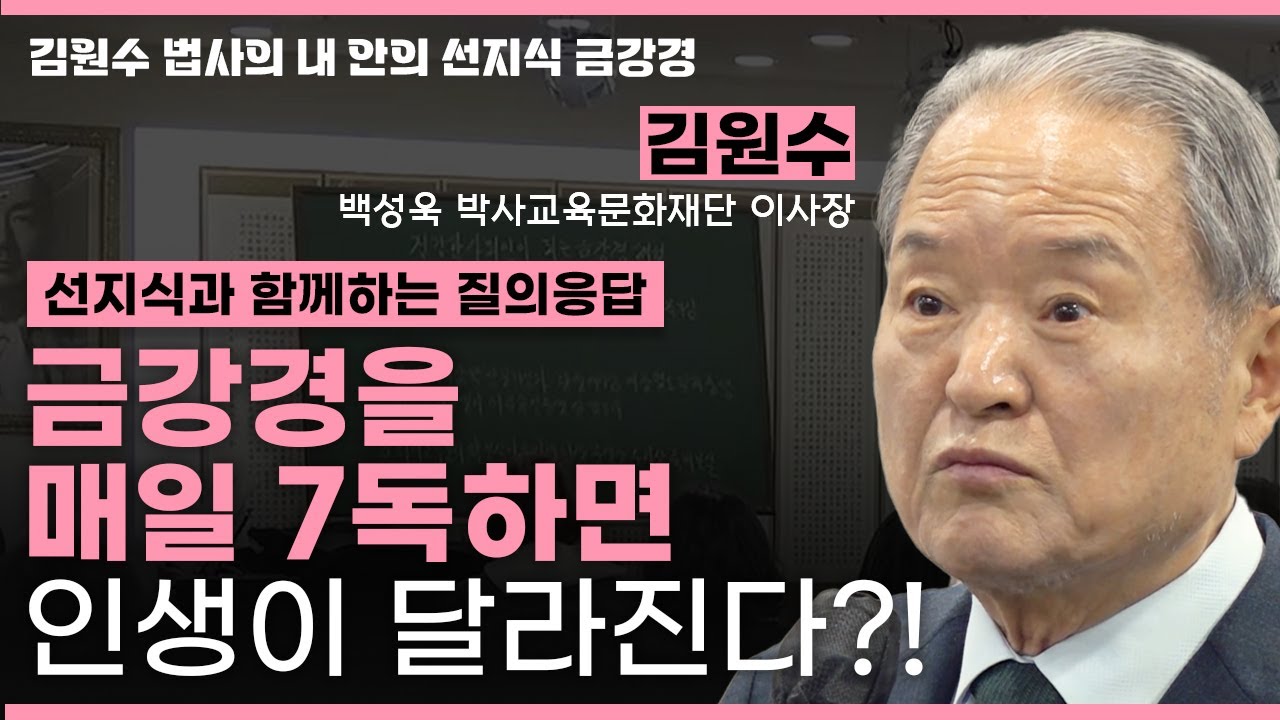 재앙이 계속 되는 이유? 🧨 금강경 매일 7독만 해도 인생 달라진다구요? 🧘‍♂️✨ㅣ선지식과 함께하는 질의응답 [김원수 법사의 내안의 선지식 금강경 275회]