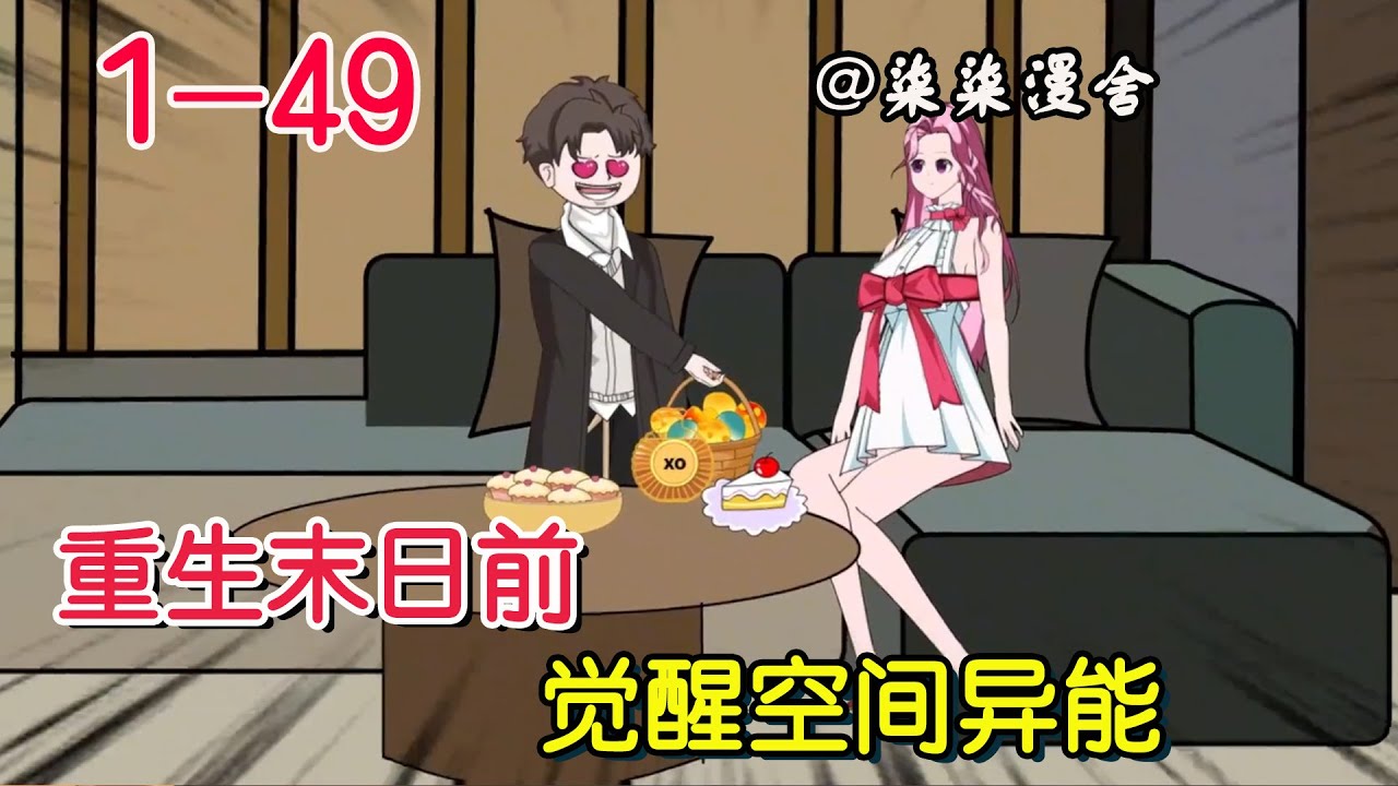 《重生末日前，觉醒空间异能》EP1~49  上一世校花给我戴绿帽将我活活饿死，这一世有仇报仇有怨报怨！#柒柒漫舍 #沙雕 #重生 #末世 #沙雕动画