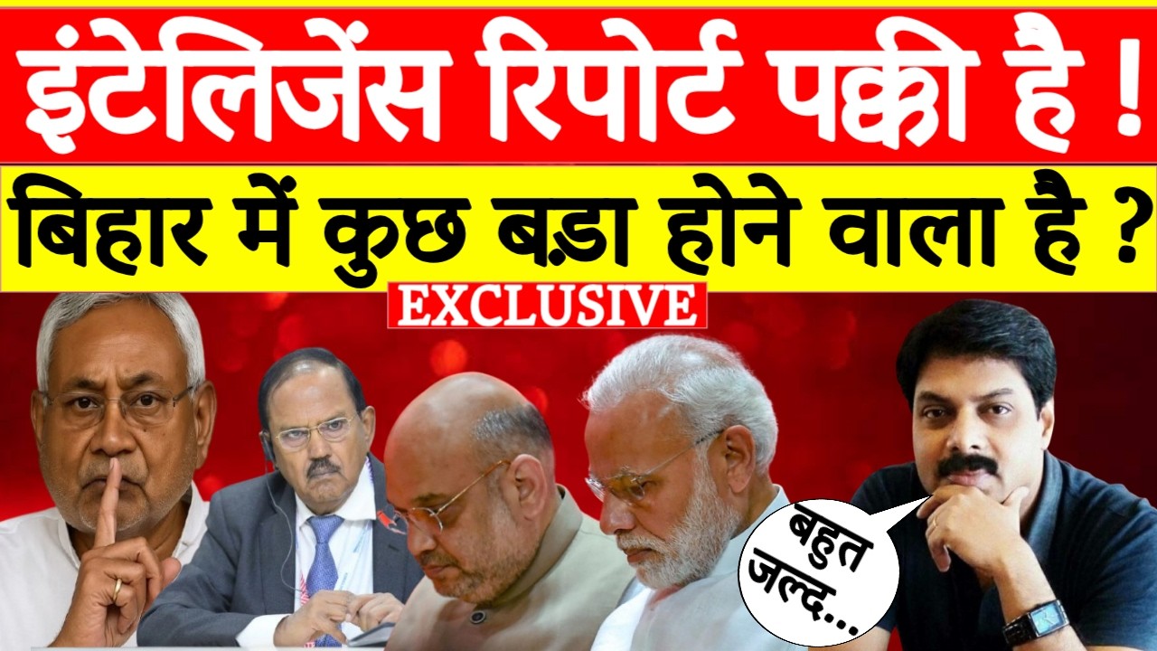 इंटेलिजेंस की पक्की रिपोर्ट! Bihar में कुछ बड़ा होने वाला है | Big Breaking News | Bihar Latest News