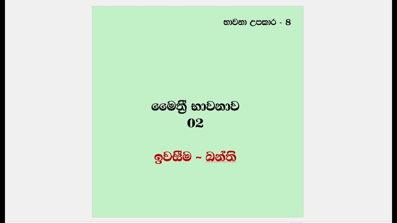භාවනා උපකාර 08| instructions for meditation 08 | මෛත්‍රී භාවනාව 02 - ඉවසීම