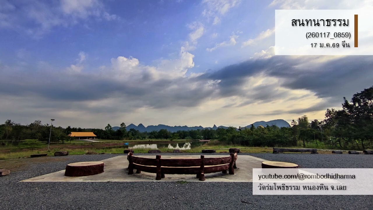 สนทนาธรรม จีน (260117_0859) 17 ม.ค.69 วัดร่มโพธิธรรม หนองหิน จ.เลย