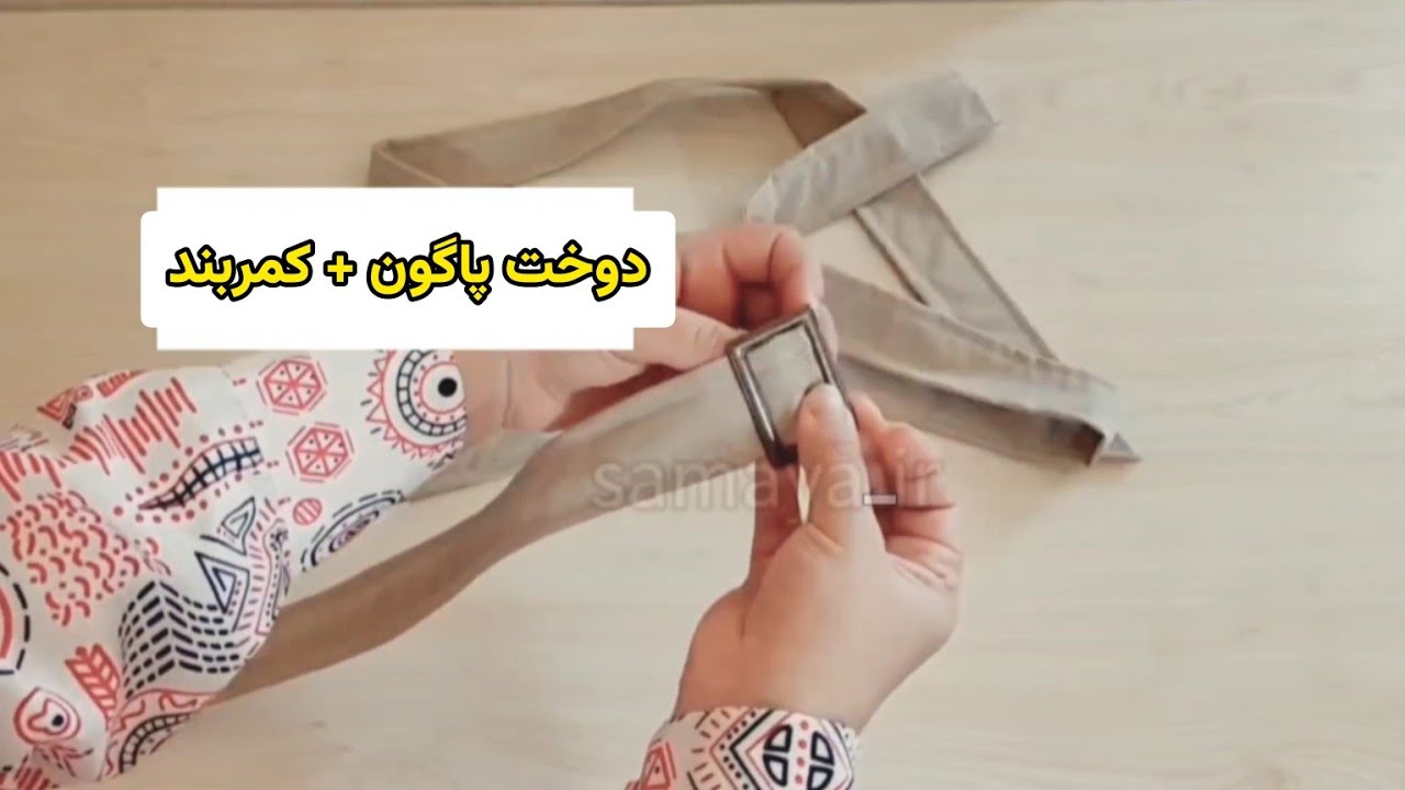 آموزش دوخت پاگون سرشانه + دوخت کمربند و قلاب کمربند | مرحله‌به‌مرحله و تمیز