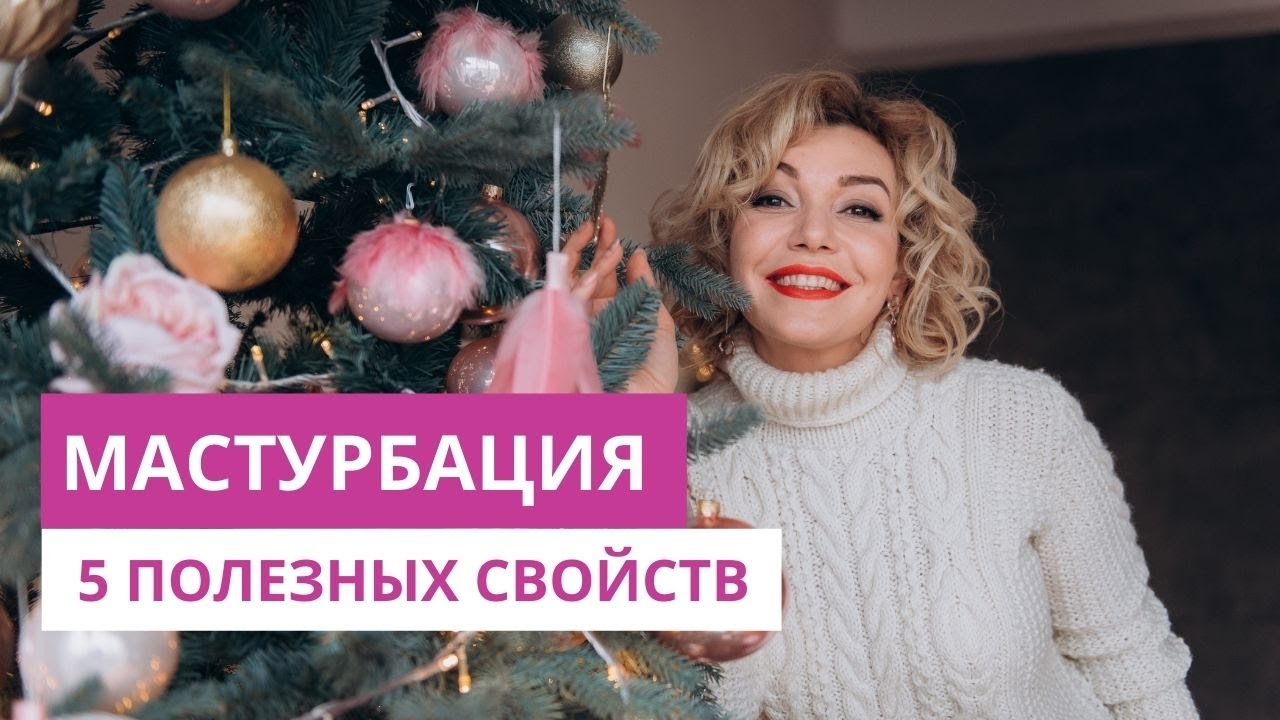 5 полезных свойств мастурбации. Психология, сексология. Татьяна Славина