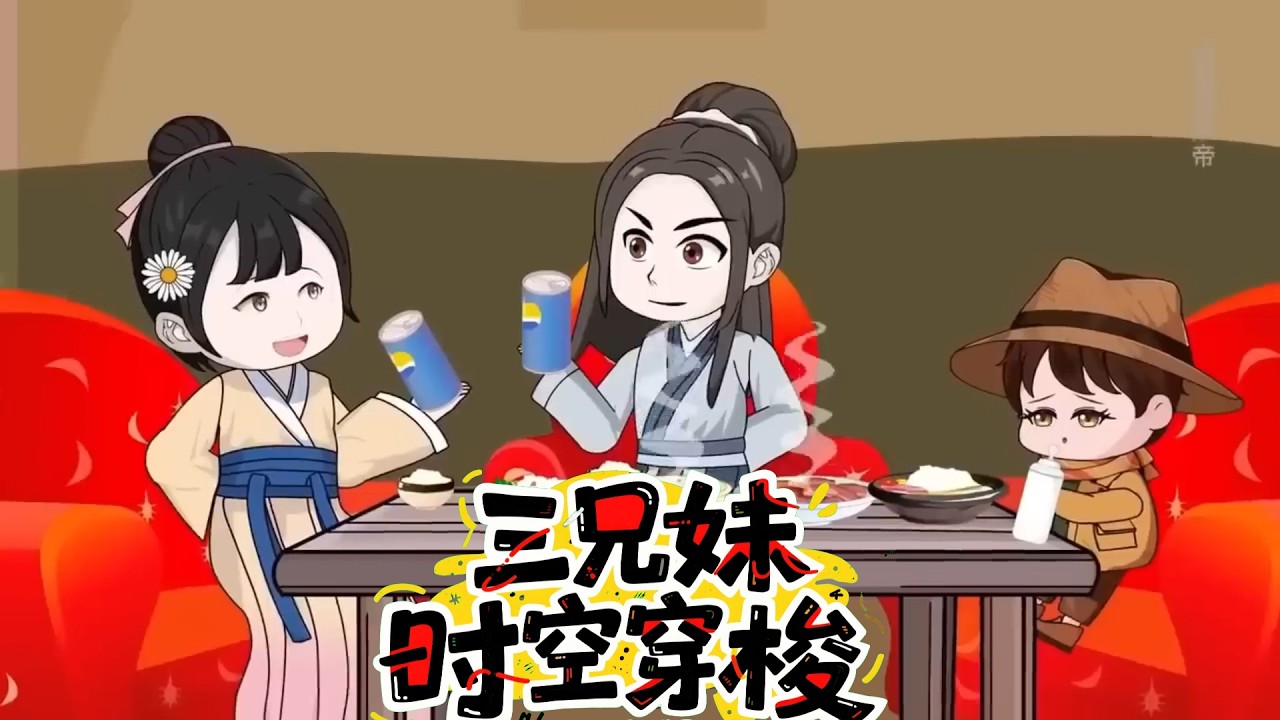 三兄妹时空穿梭 第01至40集
