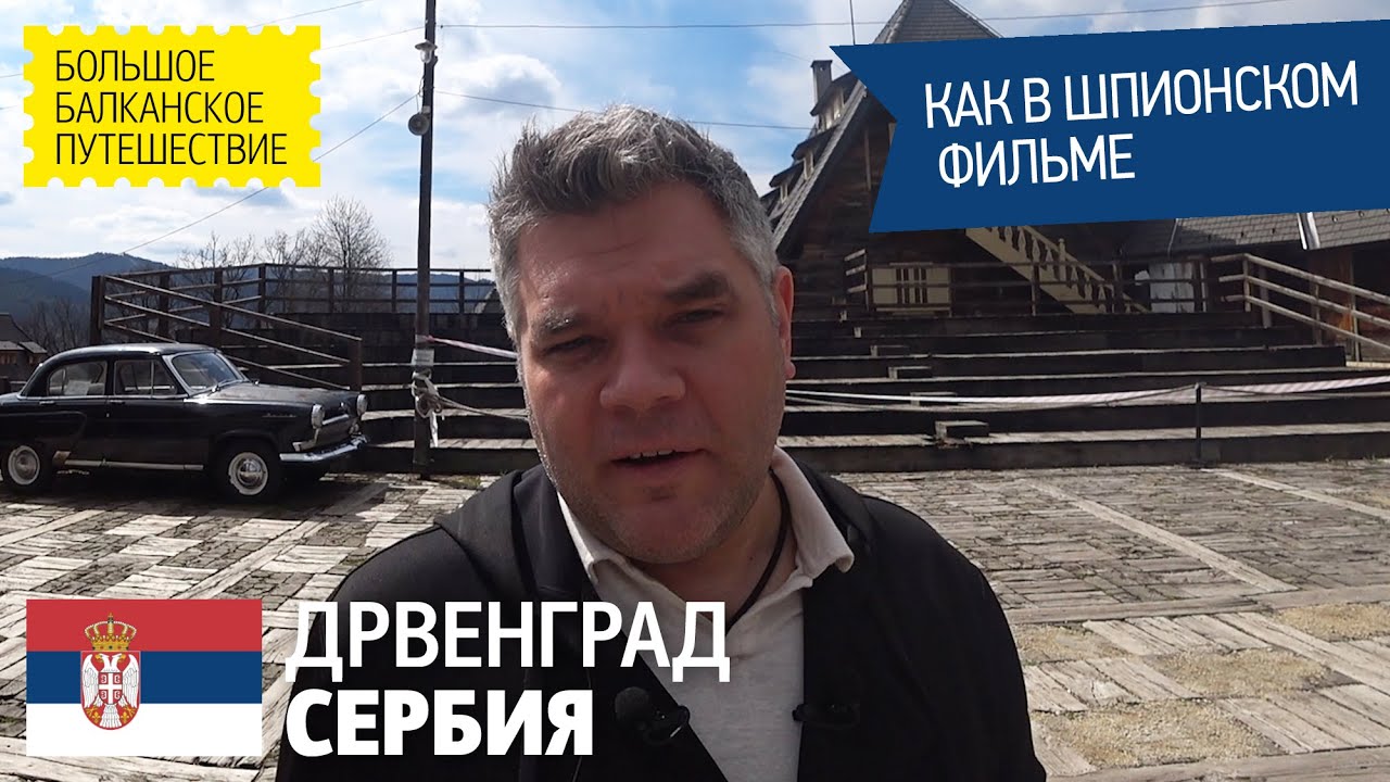 Дрвенград, Сербия. Деревня Эмира Кустурицы. Дорога из Сербии в Черногорию.