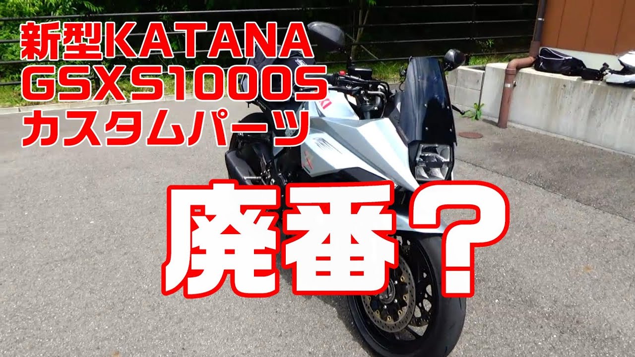 #新型KATANA #GSXS1000S　廃番になったパーツのお知らせと、今後の動向の予想 #カスタムパーツ