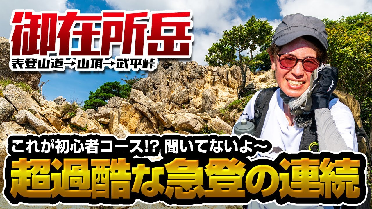 【 御在所岳】表登山道～初心者向けと聞いていたのに話が違うぞ！～
