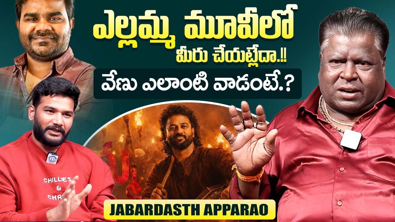 Jabardasth Apparao About Venu Yeldandi | Yellamma Movie | Telugu Interviews | iDream Exclusive