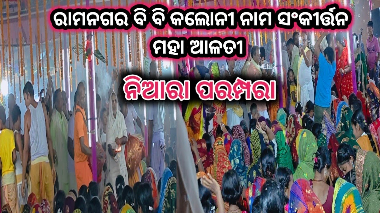 ରାମନଗର ବି ବି କଲୋନୀ  ମହା ଆଳତୀ ସମୟରେ କିଛି ନିଆରା ପରମ୍ପରା @raniofficiavlog 