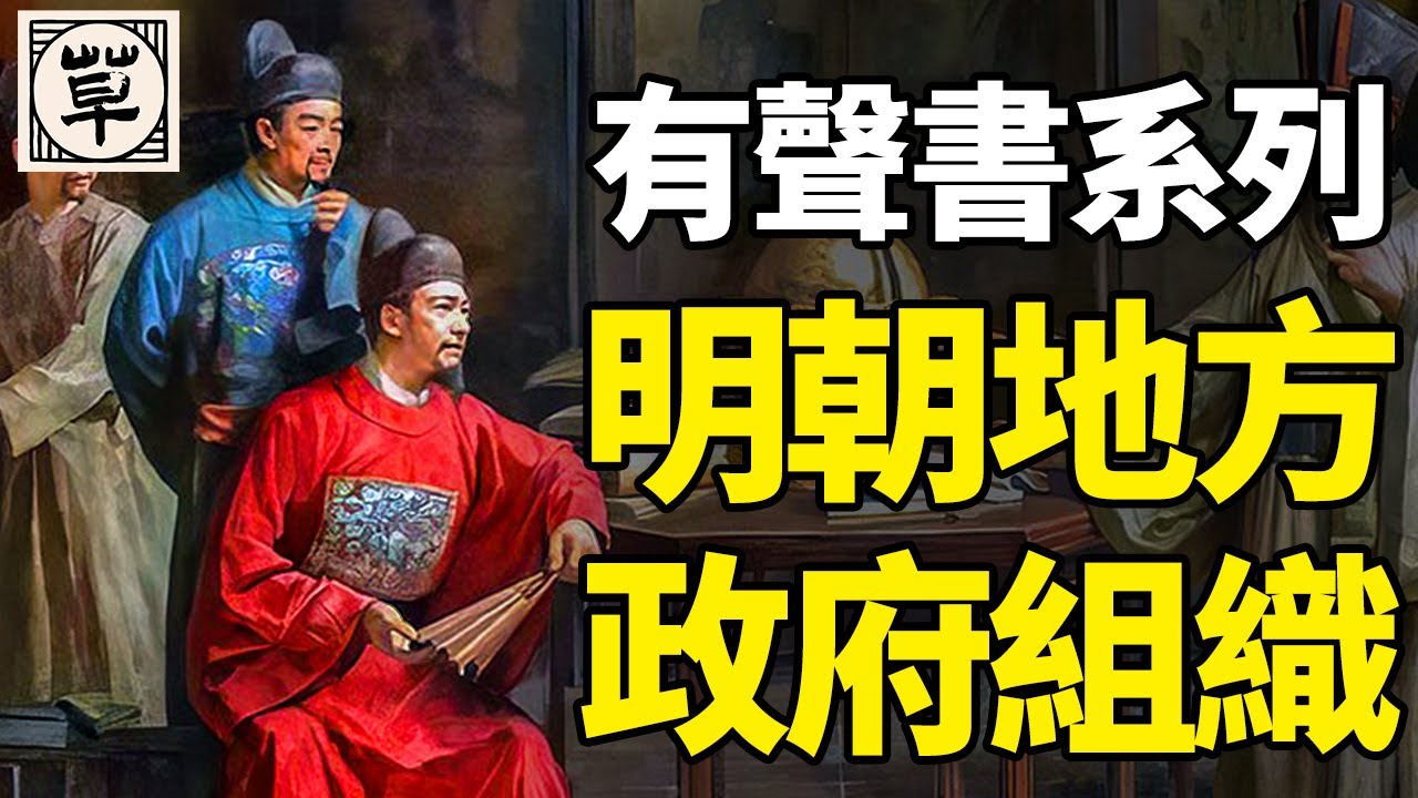 明朝巨大的国土是如何治理的？地方政府是如何组织的？丨明朝：贰丨中国历代政治得失14