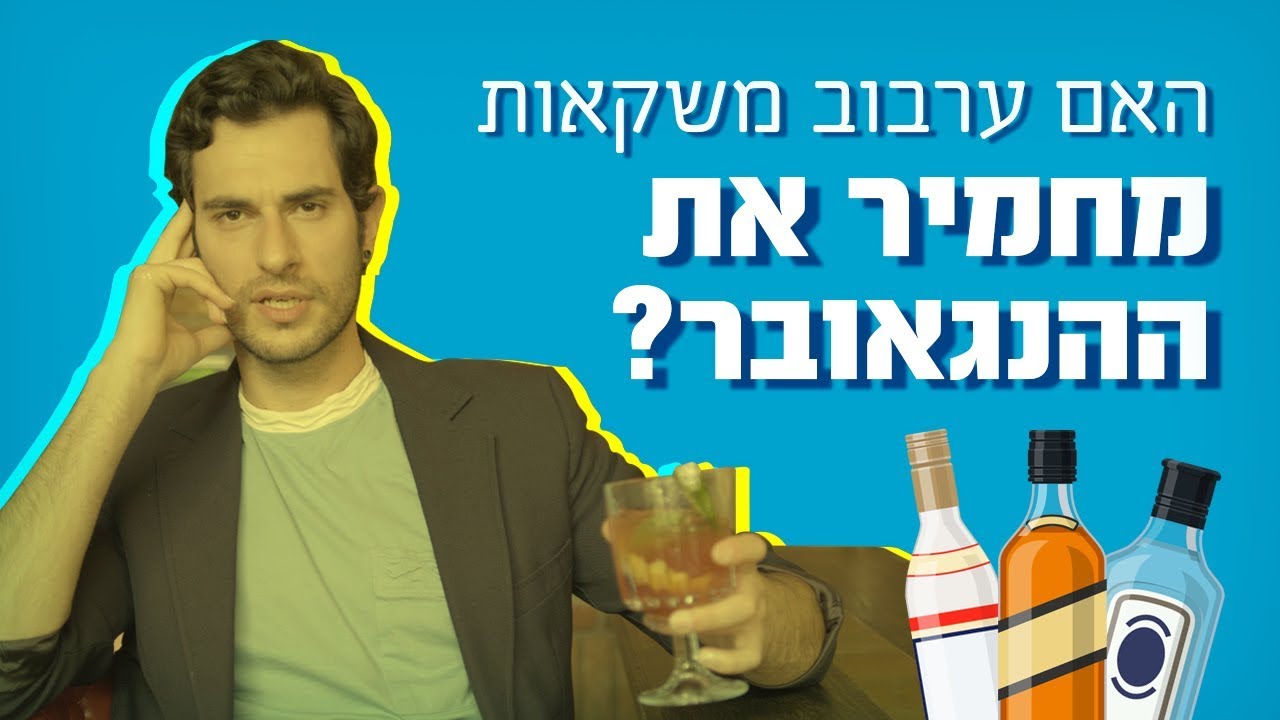בר סמכא | האם מותר או אסור לערבב אלכוהול? 🍹🍺