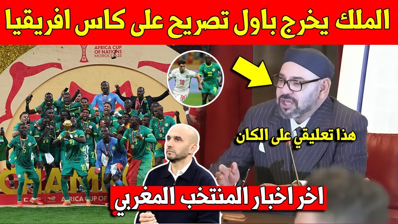 غير متوقع الملك محمد السادس يصدر بلاغ عاجل على كأس افريقيا بالمغرب رغم خسارة اللقب - شاهد التفاصيل