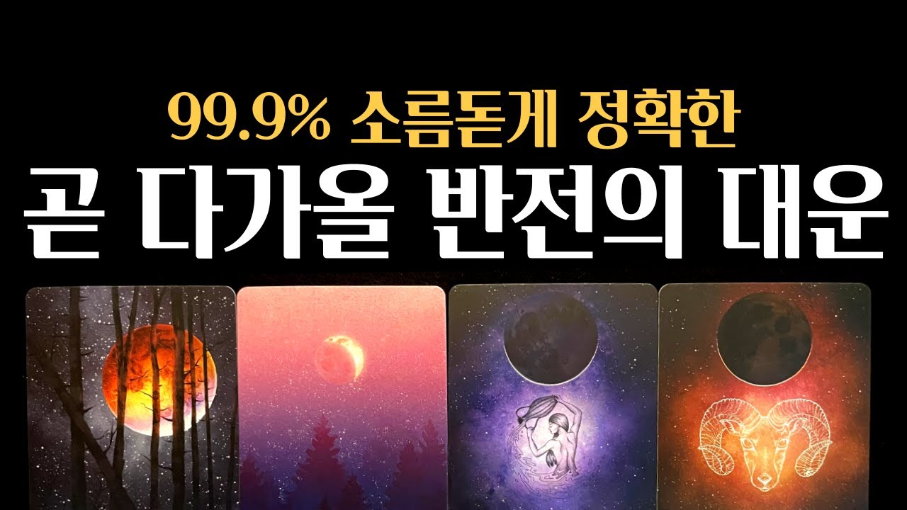 [타로]  💥99.9% 미친 적중률💥곧 나에게 다가오는 반전의 대운