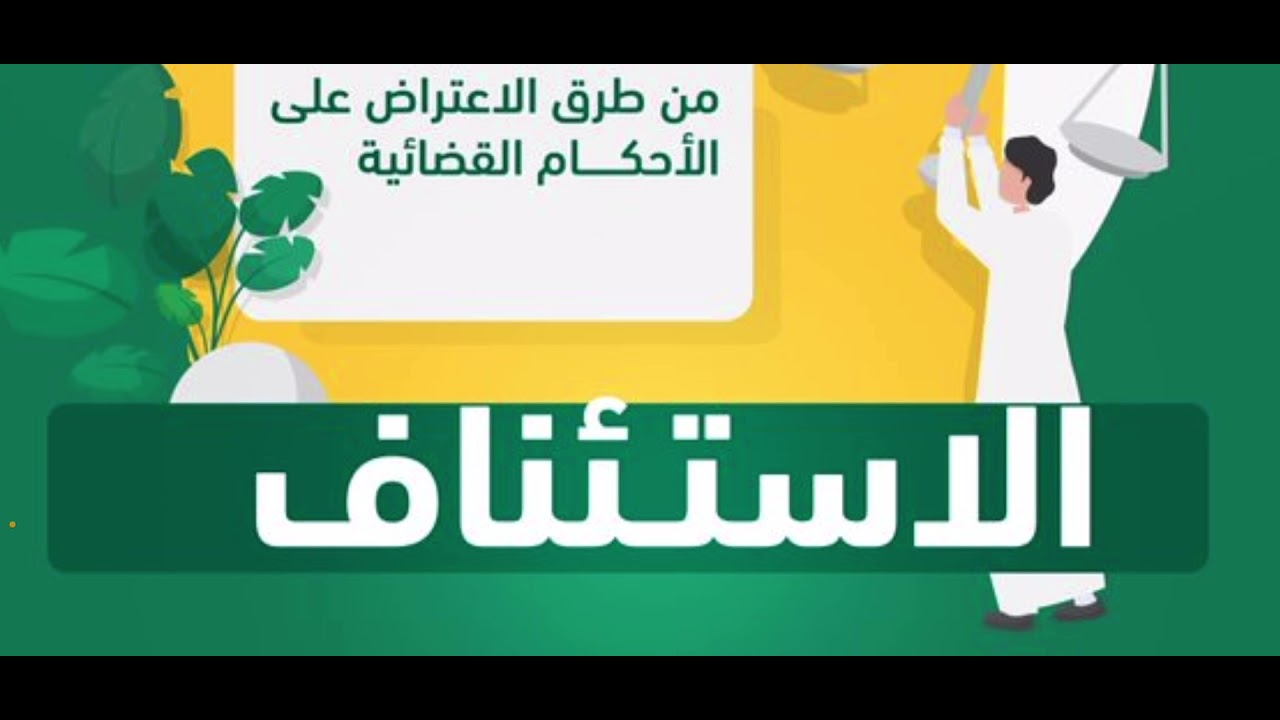 ⭕️ شروط هامة لـ#رفع_استئناف او #اعتراض على الحكم شاهد المقطع للاهمية، نسعد بخدمتكم واتساب 0501956652